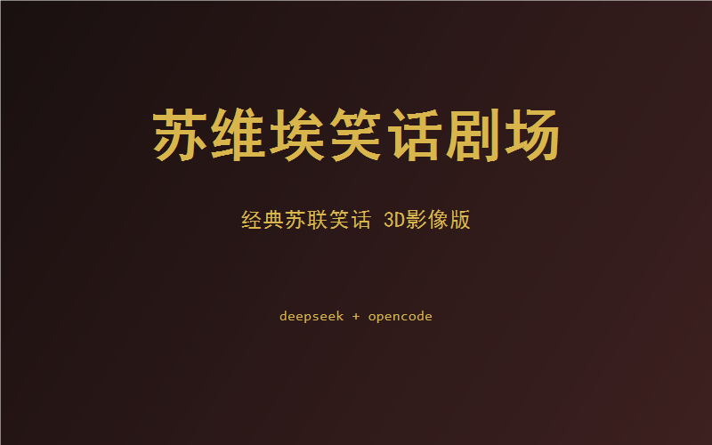 苏维埃笑话剧场